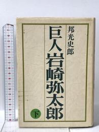 巨人岩崎弥太郎〈下〉にっかん書房 邦光 史郎