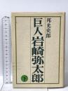 巨人岩崎弥太郎〈下〉にっかん書房 邦光 史郎