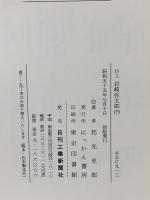 巨人岩崎弥太郎〈下〉にっかん書房 邦光 史郎