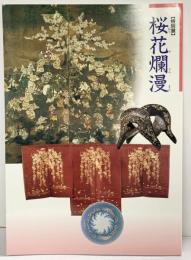 【図録】特別展［桜花爛漫］1998年 埼玉県立博物館