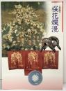 【図録】特別展［桜花爛漫］1998年 埼玉県立博物館