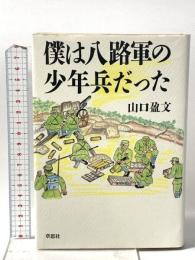僕は八路軍の少年兵だった 草思社 山口 盈文