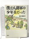 僕は八路軍の少年兵だった 草思社 山口 盈文