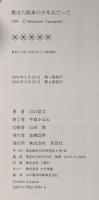 僕は八路軍の少年兵だった 草思社 山口 盈文