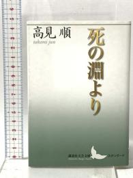 死の淵より  講談社 高見 順