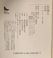 死の淵より  講談社 高見 順