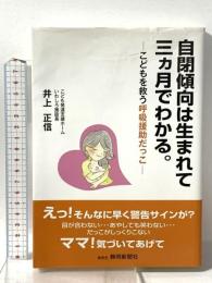 自閉傾向は生まれて三ヵ月でわかる。: こどもを救う呼吸援助だっこ 静岡新聞社 井上正信