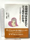 自閉傾向は生まれて三ヵ月でわかる。: こどもを救う呼吸援助だっこ 静岡新聞社 井上正信