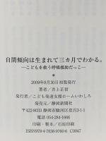 自閉傾向は生まれて三ヵ月でわかる。: こどもを救う呼吸援助だっこ 静岡新聞社 井上正信