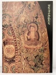 （2）【図録】特別展 女人高野 室生寺のみ仏たち 東京国立博物館 1999年 読売新聞社