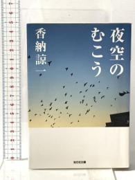 夜空のむこう  光文社 香納 諒一