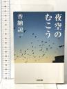 夜空のむこう  光文社 香納 諒一