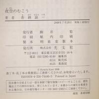 夜空のむこう  光文社 香納 諒一
