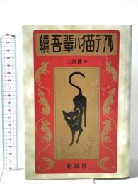 続吾輩ハ猫デアル 勉誠社 三四郎