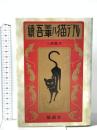 続吾輩ハ猫デアル 勉誠社 三四郎