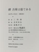 続吾輩ハ猫デアル 勉誠社 三四郎