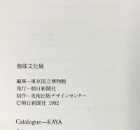 【図録】伽耶文化展 KAYA 1992年 東京国立博物館 朝日新聞社