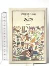 戸井田道三の本 3 みぶり 筑摩書房 戸井田 道三