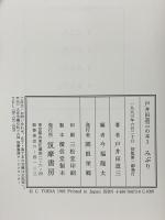 戸井田道三の本 3 みぶり 筑摩書房 戸井田 道三