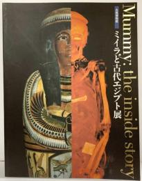 【図録】大英博物館 ミイラと古代エジプト展 朝日新聞社 2006-2007