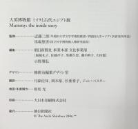 【図録】大英博物館 ミイラと古代エジプト展 朝日新聞社 2006-2007