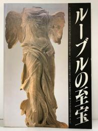 【図録】ルーブルの至宝 ルーブル彫刻美術館（三重県）パリ・ルーブル美術館・姉妹館 1988年