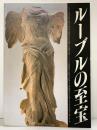 【図録】ルーブルの至宝 ルーブル彫刻美術館（三重県）パリ・ルーブル美術館・姉妹館 1988年