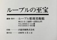 【図録】ルーブルの至宝 ルーブル彫刻美術館（三重県）パリ・ルーブル美術館・姉妹館 1988年