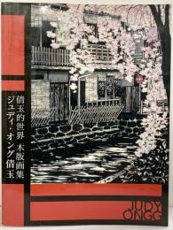 【図録】ジュディ・オング倩玉 倩玉的世界 木版画集 株式会社ヒーモリ 2011年