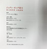 【図録】ジュディ・オング倩玉 倩玉的世界 木版画集 株式会社ヒーモリ 2011年