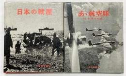 日本の戦歴（＋続編/全2冊セット）毎日新聞社 昭和44年 昭和45年