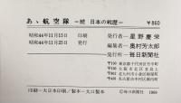 日本の戦歴（＋続編/全2冊セット）毎日新聞社 昭和44年 昭和45年