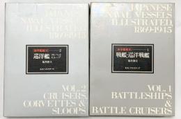【図録】海軍艦艇史（1-2/全2冊セット）戦艦・巡洋戦艦・巡洋艦 ＫＫベストセラーズ 福井静夫 1974年 1980年