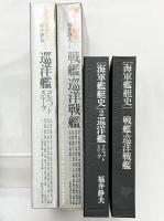 【図録】海軍艦艇史（1-2/全2冊セット）戦艦・巡洋戦艦・巡洋艦 ＫＫベストセラーズ 福井静夫 1974年 1980年
