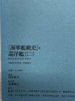 【図録】海軍艦艇史（1-2/全2冊セット）戦艦・巡洋戦艦・巡洋艦 ＫＫベストセラーズ 福井静夫 1974年 1980年