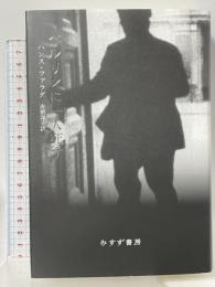 ベルリンに一人死す みすず書房 ハンス・ファラダ 赤根洋子訳