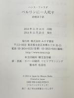 ベルリンに一人死す みすず書房 ハンス・ファラダ 赤根洋子訳