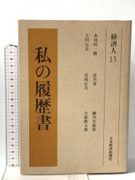 私の履歴書 経済人 13 日本経済新聞出版 木川田 一隆