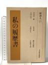 私の履歴書 経済人 13 日本経済新聞出版 木川田 一隆