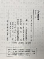 私の履歴書 経済人 13 日本経済新聞出版 木川田 一隆