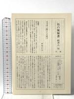 私の履歴書 経済人 13 日本経済新聞出版 木川田 一隆
