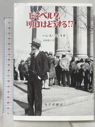 ピネベルク、明日はどうする!? みすず書房 ハンス・ファラダ 赤坂桃子訳