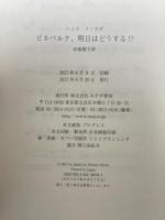 ピネベルク、明日はどうする!? みすず書房 ハンス・ファラダ 赤坂桃子訳