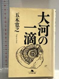 大河の一滴 (幻冬舎文庫) 幻冬舎 五木 寛之
