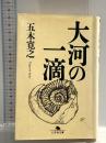 大河の一滴 (幻冬舎文庫) 幻冬舎 五木 寛之