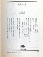 大河の一滴 (幻冬舎文庫) 幻冬舎 五木 寛之