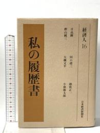 私の履歴書 経済人 16 日本経済新聞出版 日高 輝