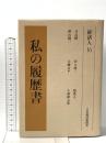 私の履歴書 経済人 16 日本経済新聞出版 日高 輝