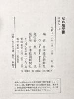 私の履歴書 経済人 16 日本経済新聞出版 日高 輝