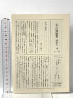 私の履歴書 経済人 16 日本経済新聞出版 日高 輝